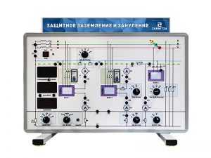 Комплект учебно–лабораторного оборудования “Защитное заземление и зануление” КЭР21/В